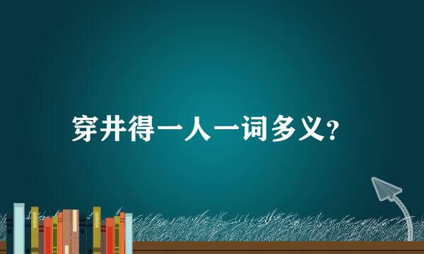 穿井得一人一词多义？