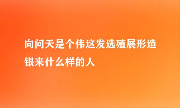 向问天是个伟这发选殖展形造银来什么样的人﹖