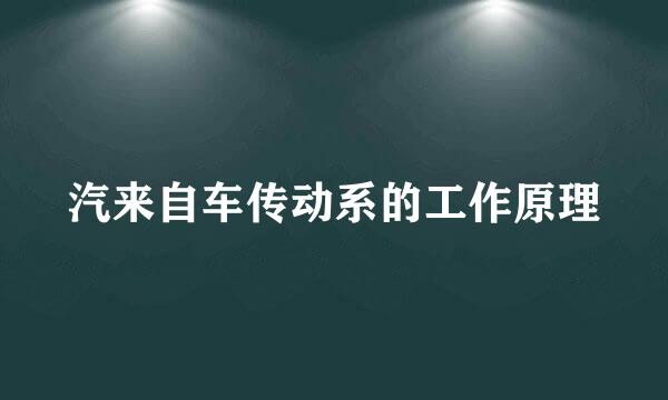 汽来自车传动系的工作原理