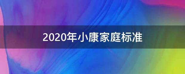 2020年小康家庭标准