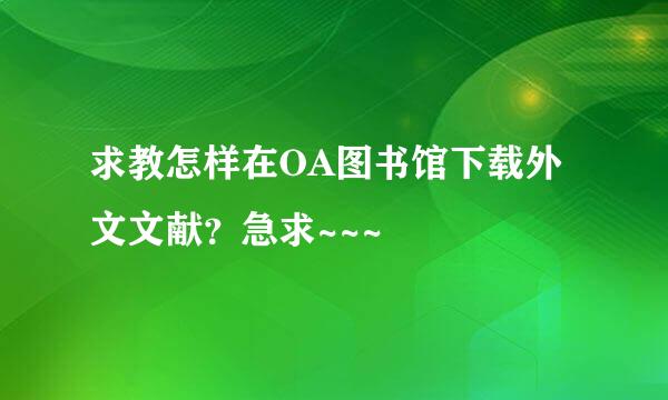 求教怎样在OA图书馆下载外文文献？急求~~~