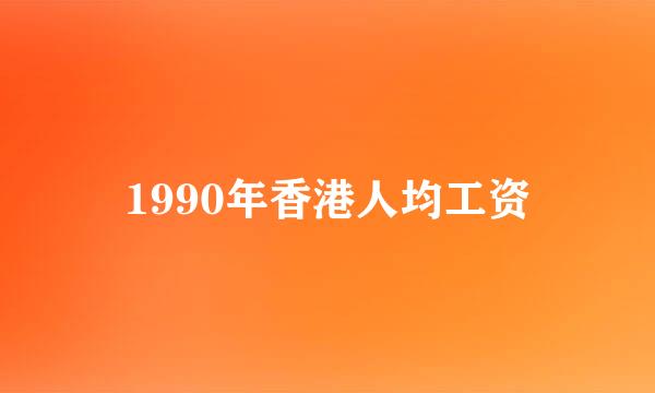 1990年香港人均工资