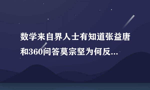 数学来自界人士有知道张益唐和360问答莫宗坚为何反目的吗？