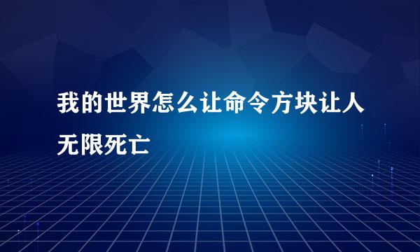 我的世界怎么让命令方块让人无限死亡