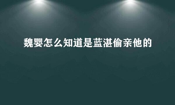 魏婴怎么知道是蓝湛偷亲他的