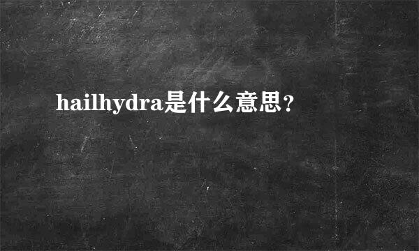 hailhydra是什么意思？