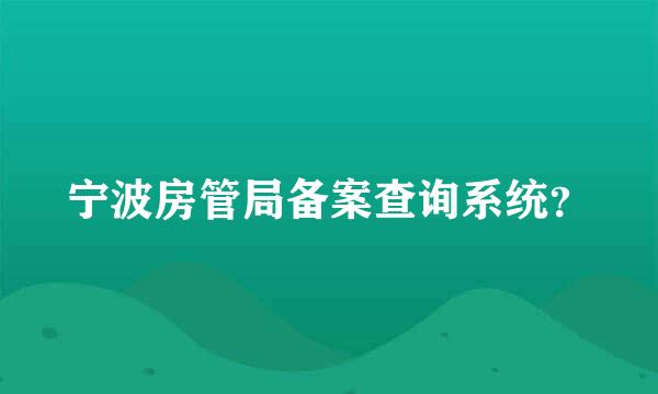 宁波房管局备案查询系统？