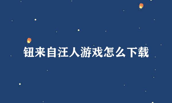 钮来自汪人游戏怎么下载