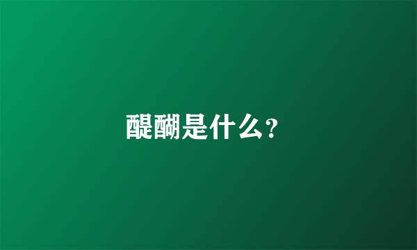 醍醐是什么？