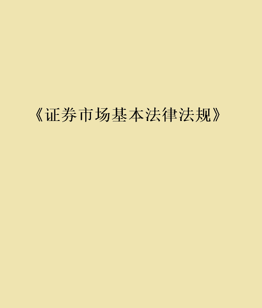 《证券市场基本法律法规》pdf下载在线阅读全文，求百度网盘云资源