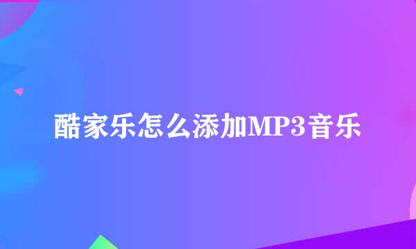 酷家乐怎么添加MP3音乐