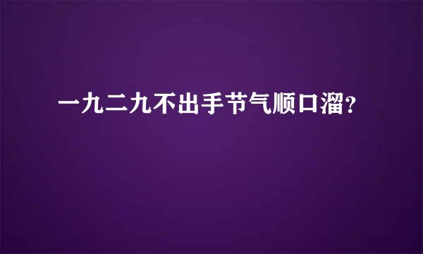 一九二九不出手节气顺口溜？