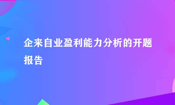 企来自业盈利能力分析的开题报告