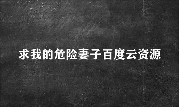 求我的危险妻子百度云资源