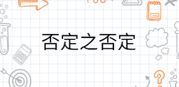 唯物辩证法的否定之否定规律揭示了事物发展的什么？