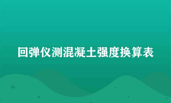 回弹仪测混凝土强度换算表