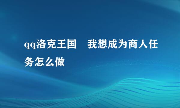 qq洛克王国 我想成为商人任务怎么做