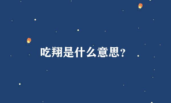 吃翔是什么意思？