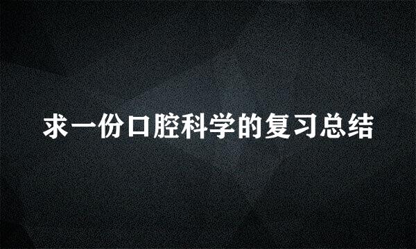 求一份口腔科学的复习总结