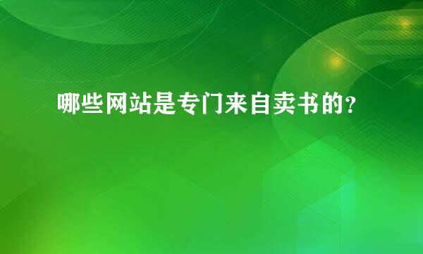 哪些网站是专门来自卖书的？