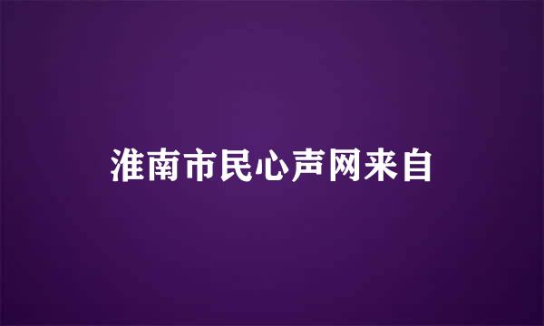 淮南市民心声网来自