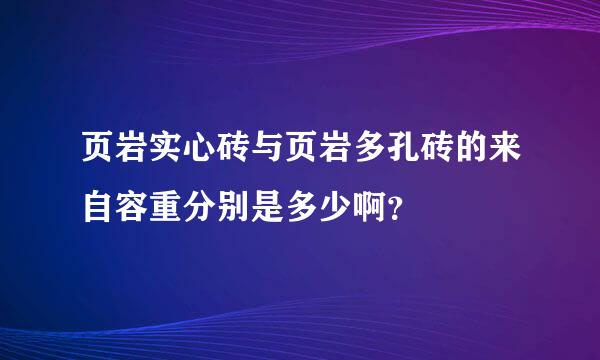 页岩实心砖与页岩多孔砖的来自容重分别是多少啊？