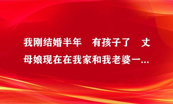 我刚结婚半年 有孩子了 丈母娘现在在我家和我老婆一个屋睡觉 这样对不对 我和老婆等于分居了啊！