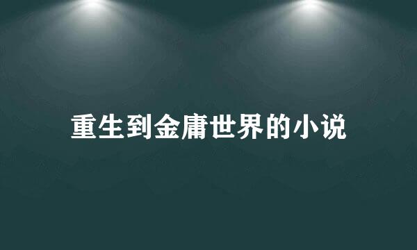 重生到金庸世界的小说