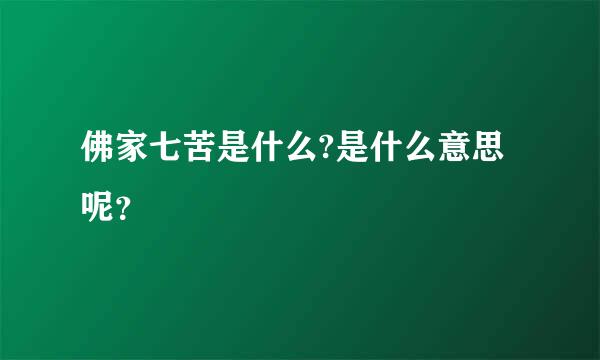 佛家七苦是什么?是什么意思呢？