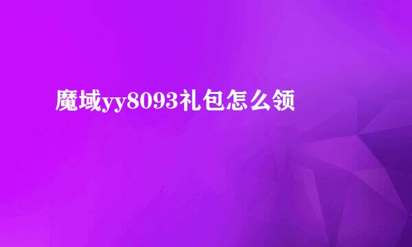 魔域yy8093礼包怎么领