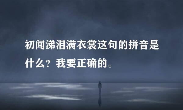 初闻涕泪满衣裳这句的拼音是什么？我要正确的。