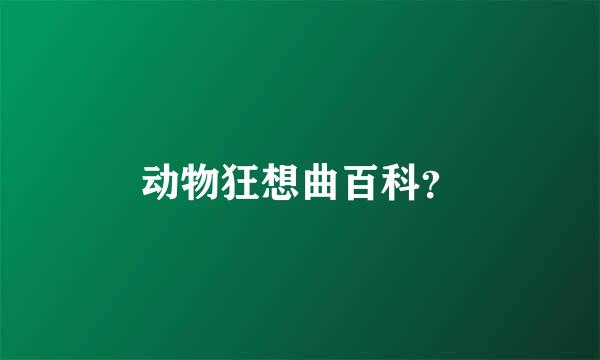 动物狂想曲百科？