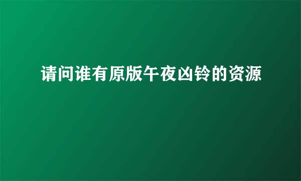 请问谁有原版午夜凶铃的资源