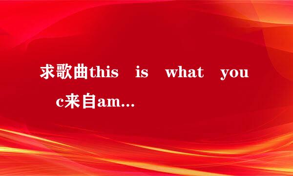 求歌曲this is what you c来自ame for，mp3的资源，拜托了～