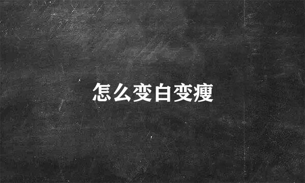 怎么变白变瘦