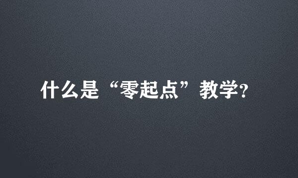 什么是“零起点”教学？