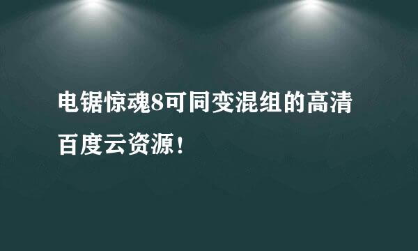 电锯惊魂8可同变混组的高清百度云资源！