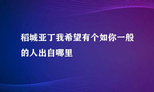 稻城亚丁我希望有个如你一般的人出自哪里