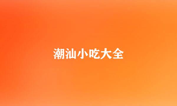 潮汕小吃大全