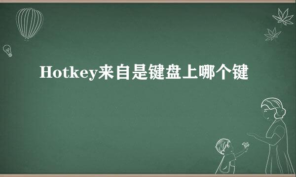 Hotkey来自是键盘上哪个键