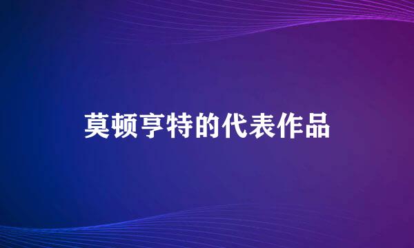 莫顿亨特的代表作品