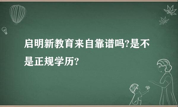 启明新教育来自靠谱吗?是不是正规学历?