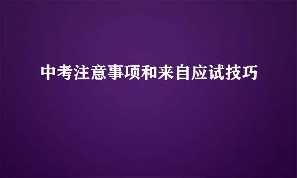 中考注意事项和来自应试技巧