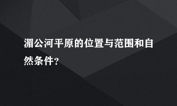 湄公河平原的位置与范围和自然条件？