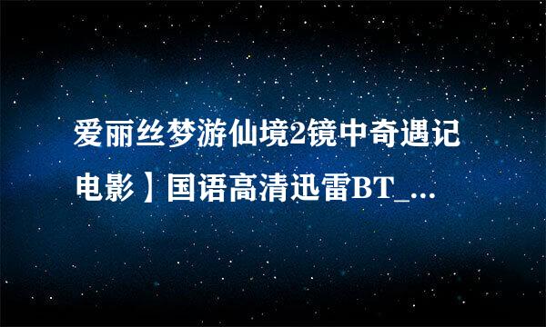 爱丽丝梦游仙境2镜中奇遇记电影】国语高清迅雷BT_种子下载