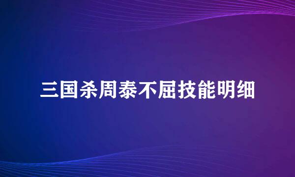 三国杀周泰不屈技能明细