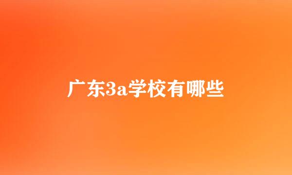 广东3a学校有哪些