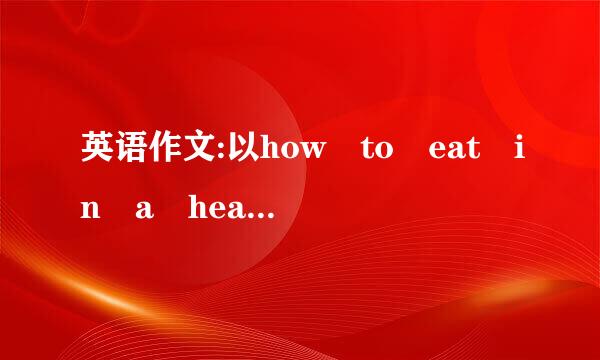 英语作文:以how to eat in a healthy way做主题