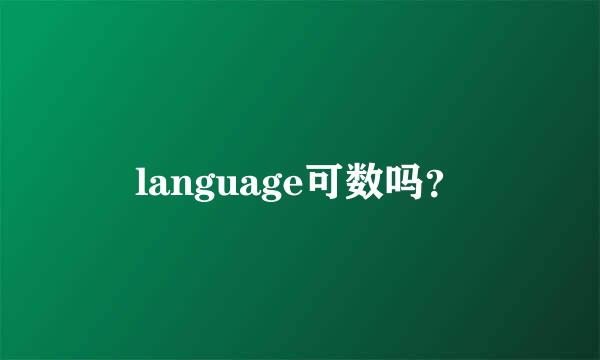 language可数吗？