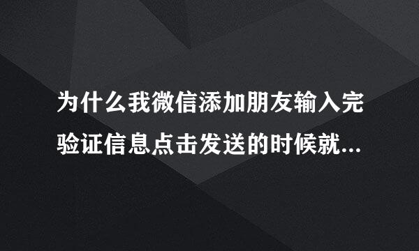 为什么我微信添加朋友输入完验证信息点击发送的时候就显示“您的回复太快了请休息一下稍后再试”